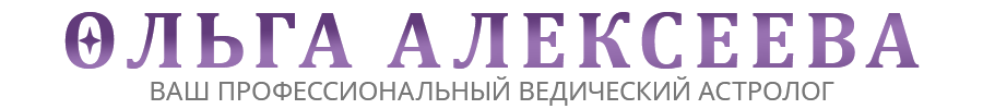 Ваш ведический астролог